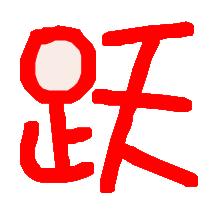 qq炫舞自定义戒指字瑶字和跃字 要透明的 