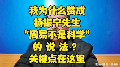 我为何赞成杨振宁先生 周易不是科学 的说法 要害点在这里