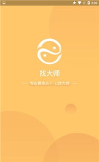 找大师算命占卜下载