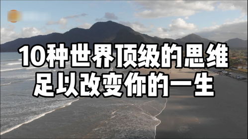 人们之间最大的区别在于思维不同,这十个世界顶级思维足以改变你的一生 