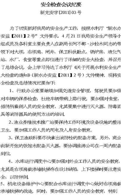 安全生产专题会议纪要，安全生产工作提醒会议纪要