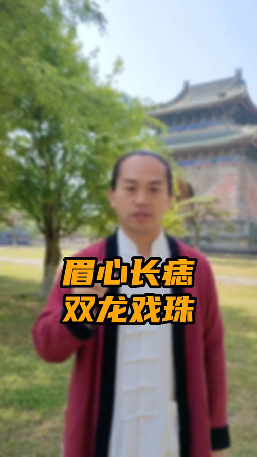 印堂处长痣