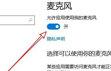 win10录音机要求设置麦克风