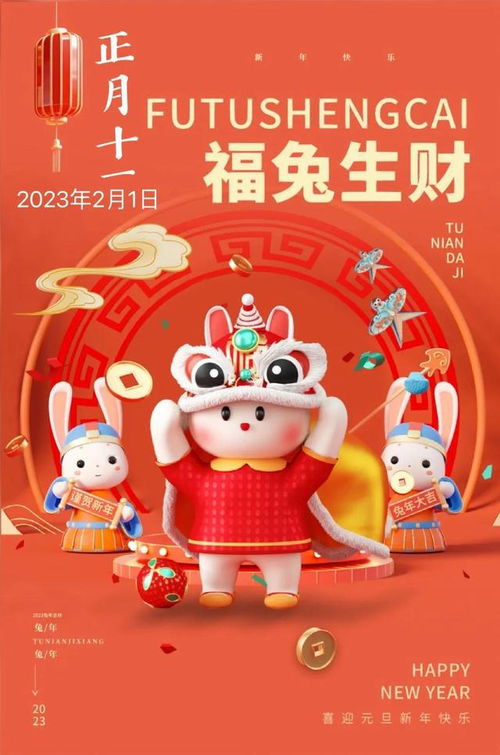 2023正月十一拜年祝福图片,兔年大年十一精美创意海报壁纸