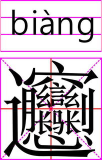 笔画最多的汉字是哪个字 