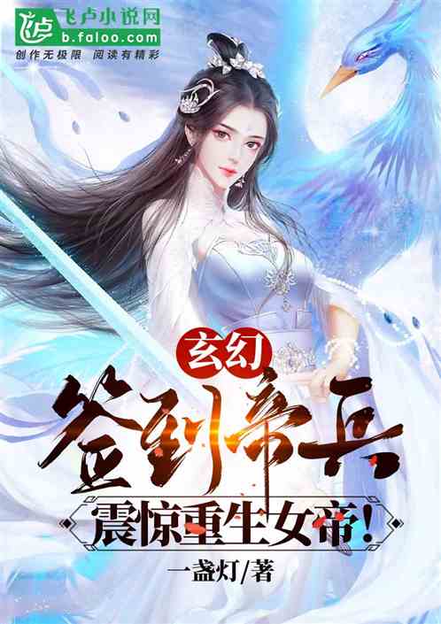 玄幻 签到帝兵,震惊重生女帝