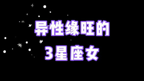 异性缘旺的3个星座女 