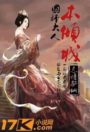 国师大人本倾城最新章节无弹窗阅读 笔趣阁 TXT全集下载 忘忧狐仙 顶点小说 