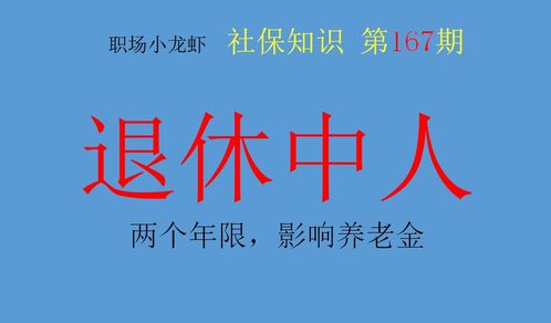 退休 中人 需要知道的两个年限,影响过渡性养老金及基础养老金