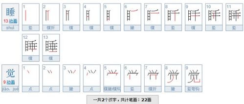 睡觉,两个字多少笔画 