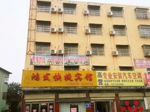 驻马店平舆鸿发宾馆预订 驻马店平舆鸿发宾馆价格 地址 电话查询 