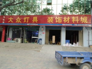 灯具批发市场(南京大众灯具批发)