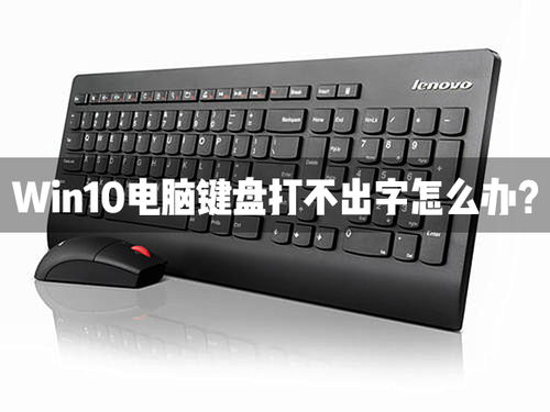 电脑键盘繁体字转换win10