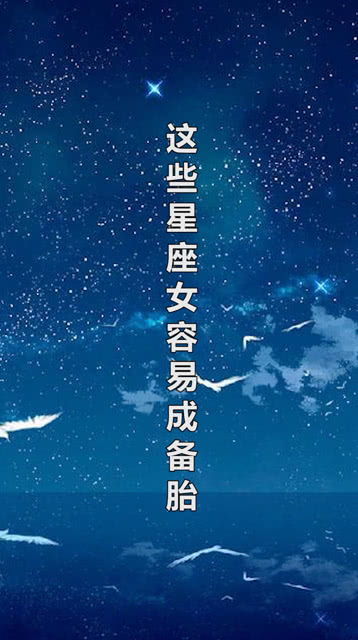 这些星座女容易成备胎 