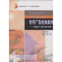 世界广告经典案例 经典广告作品评析 高等学校广告专业系列教材 