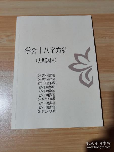 学会十八字方针 大共修材料 