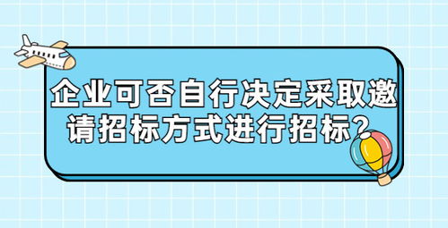 浅谈企业自行招标