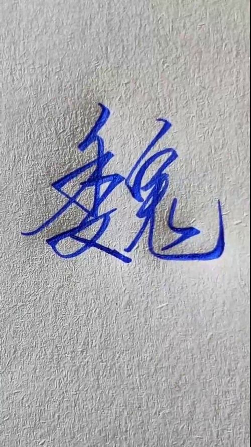 写一个非常好看的魏字,这个字有点复杂,但是并不难写 