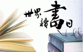 从1995年起每年的4月23日被正会，设立目的是鼓动更多的人去阅读和写作。调查显示，2022年我国18岁以上的成年国民综合阅读率为76%，较上年上升0.4个百分点；4.77本为人均纸质图书阅读量，比上年增长0.38本。这反映了今天大家越来越注重阅读对知识储备、文化修养的重要作用。