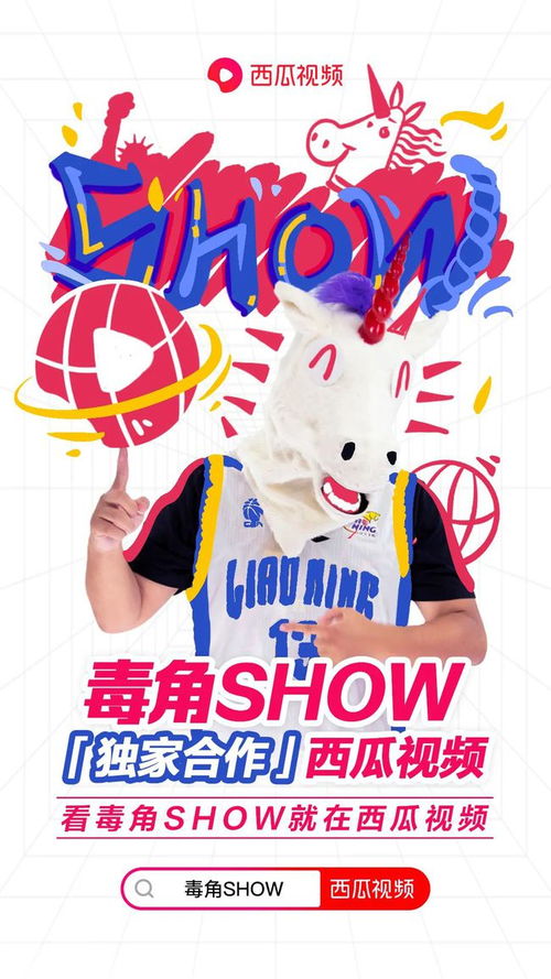 独家合作西瓜视频,毒角SHOW如何从1到N