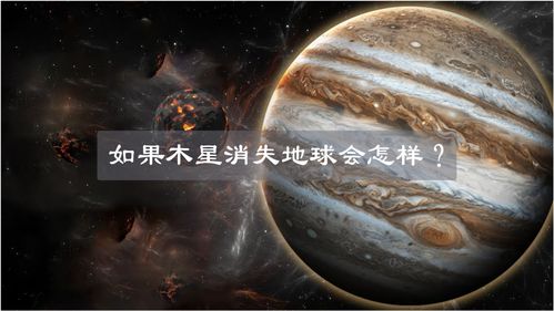 如果木星消失后,地球将会怎样 人类还能支撑多久 