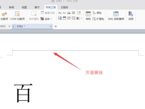 WPS怎么删除页眉横线 WPS删除横线的四种方法 