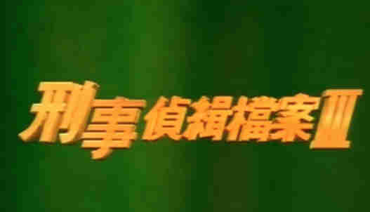 经典回顾 20多年前的TVB老剧 刑事侦缉档案 到底有多好看 