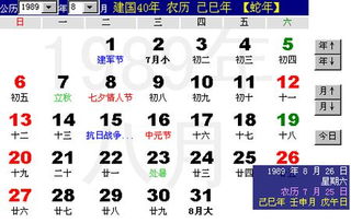 1989年的8月26日 阳历 阴历是多少呢 