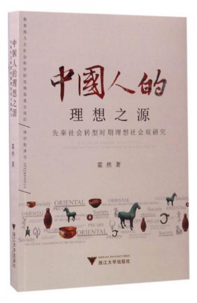 中国人的理想之源 先秦社会转型时期理想社会观研究