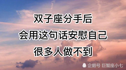 双子座被分手,安慰自己的方法,可以学习一下 