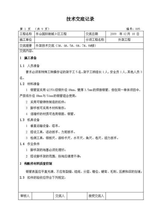 脚手架技术交底施工方案