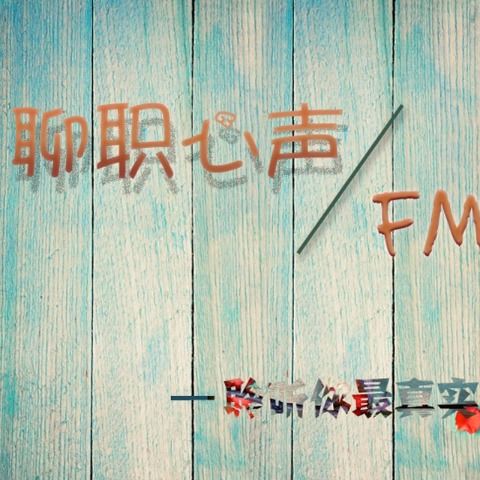 我只对喜欢的人有脾气 聊职心声FM 高音质在线试听 我只对喜欢的人有脾气歌词 歌曲下载 酷狗音乐 