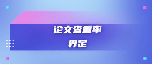 期刊杂志的查重率 期刊论文查重率是多少？