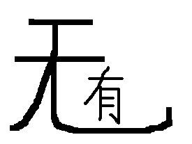 亲爱的同学,下面每一张图都代表一个成语,你能看不出来吗 请依次写出成语 