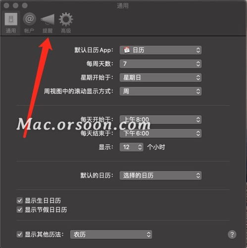 如何开启,关闭mac的日历ical提醒，苹果日历提醒变成全部了