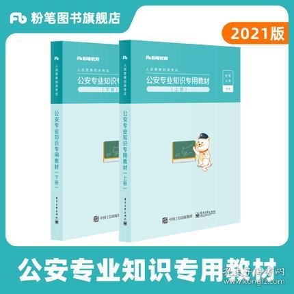 全新正版粉笔公考2021国考人民警察考试公安专业知识教材