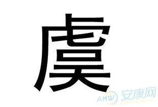 虞姓男孩名字大全