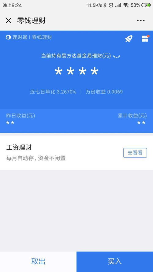 微信零钱理财收益高于余额宝,两者比较你会选哪个