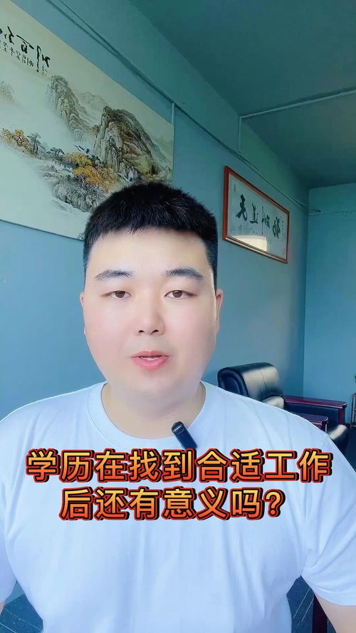 学历在找到合适工作后还有意义吗 