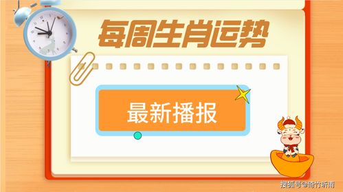 本周生肖运势播报 鼠 能脱单,牛 业绩上涨,虎 遇贵人