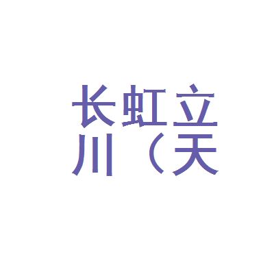 请问长虹立川（天津）科技股份有限公司怎么样？