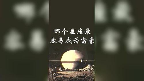 十二星座中最容易暴富的是哪个,你知道吗 