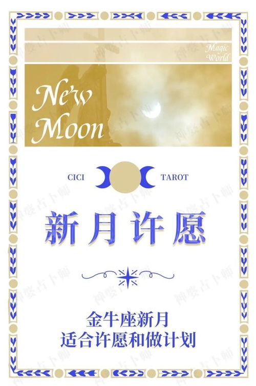 金牛座新月转运秘法 12星座一路旺到6月