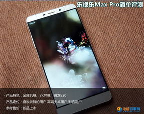 乐视乐Max Pro怎么样 乐视乐Max Pro简单评测 全文 