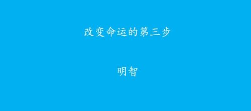 一个普通人如何才能改变命运,成功逆袭