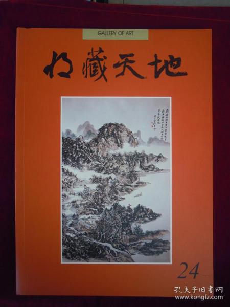 收藏天地 1991年9月 第24期 