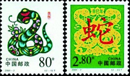 蛇年邮票每枚期货价折合10元 