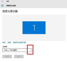 怎么让win10分辨率正常显示