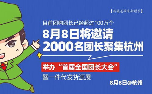 8月8日 首届全国团长大会 将邀请2000名团长聚集杭州社群团购大会