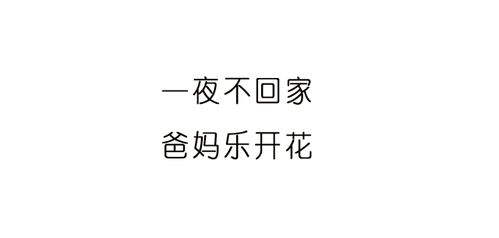 单身福利 一句话证明你是单身狗,但不要出现 单身 两个字 